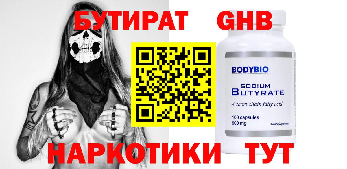 БУТИРАТ 1.4BDO Курск